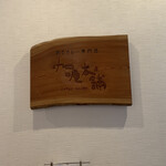 伽哩本舗 門司港レトロ店 - 