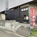 風遊斎 - 外観です