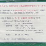 風遊斎 - 営業日と価格の変更