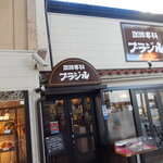 珈琲専科 ブラジル - 