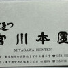 つきじ宮川本廛