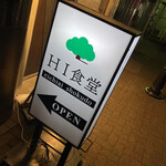 HI食堂 - 