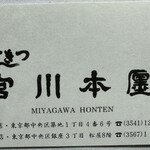 つきじ宮川本廛 - 