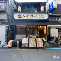 焼うお いし川 - 