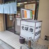 そば作 御成門店