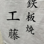 鉄板焼 工藤 - 
