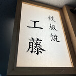 鉄板焼 工藤 - 