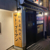 SATOブリアン 本店 - 