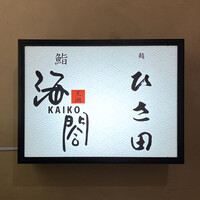 京橋 寿司 ひさ田 - 