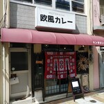 Motomachi Oufuu Kare Tangaronga - 2023年1月23日にオープン。   欧風カレーとカツカレーの専門店 【タンガロンガ】