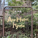 エースホテル京都 - 2023年3月。Ace Hotel Kyoto