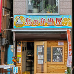 島の弁当屋 - 