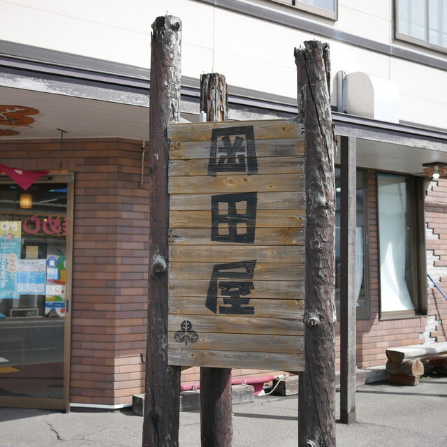 岡田屋（おかだや） - 洞爺湖町その他（甘味処）の写真