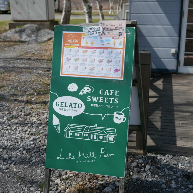 レークヒル・ファーム（Lake-Hill Farm） - 洞爺湖町その他（ジェラート・アイスクリーム）の写真