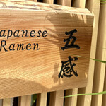 ジャパニーズ ラーメン 五感 - 