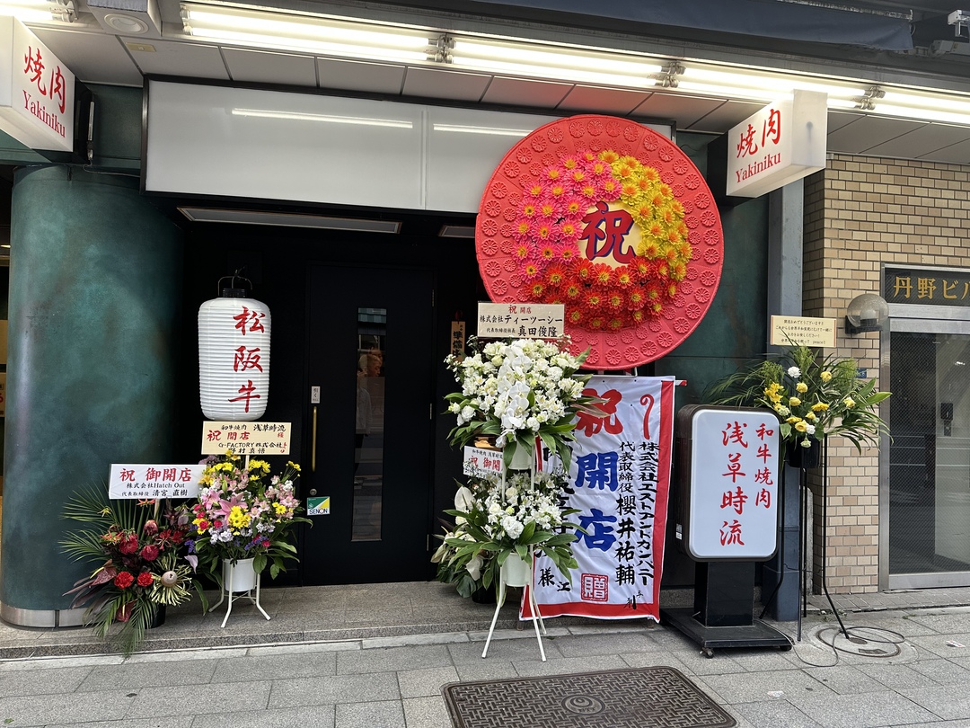 和牛焼肉 浅草時流