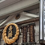 喜八洲総本舗 本店 - 