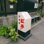 紅亭 - 外観(住宅街)