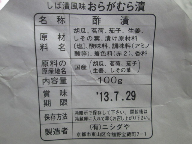 あ しば漬け じゃ無くおらがむら漬け食べたい By ツマジロ ニシダや 東福寺 その他 食べログ あ しば漬け じゃ無くおらがむら漬け食べたい By ツマジロ ニシダや 東福寺 その他 食べログ