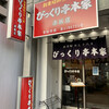 びっくり亭本家 赤坂店