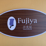 Fujiya - 看板