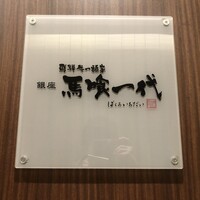 飛騨牛一頭家 馬喰一代 銀座 - 