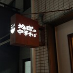 地球の中華そば - 