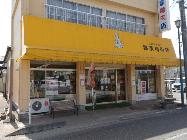 郷家精肉店 - 船岡（惣菜・デリ）の写真