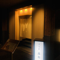 天冨良 麻布よこ田 恵比寿ガーデンプレイス店 - 