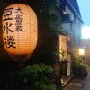 豆水楼 木屋町本店