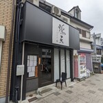 炭火串焼専門店 鶏天 - 