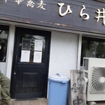 中華蕎麦 ひら井 - 春夏冬…秋がない　…あきない　…商い中！　恐らく店主が修行先の店舗から譲り受けたもの