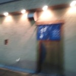 味処 むさし野 - ブレブレだな