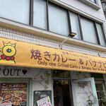 世界にひとつだけの焼きカレー プリンセスピピ門司港 - 