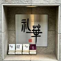 礼華 - 