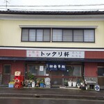 トックリ軒 - 