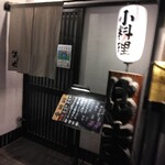 小料理 はまや - 