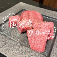 焼肉 いのうえ 国分寺店 - 