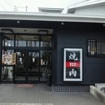 焼肉 ウエスト - リニューアルされてました。