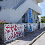 海の母ちゃんたちの市場 なかじゃ - 2013.07 お店外観