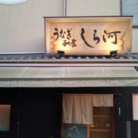しら河 浄心本店 - 