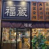 完全個室 九州料理 福蔵 大宮店