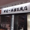 陳建一 麻婆豆腐店 みなとみらい店