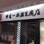 陳建一 麻婆豆腐店 - 