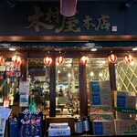 木村屋本店 - 