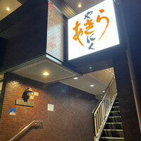 焼肉あきら - 