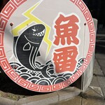 本枯中華そば 魚雷 - 