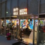 Beef dining 和牛特区 - 