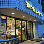 神戸屋レストラン - 国領神社のそばにあります。
