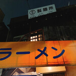 ラーメン富士丸 - 外観